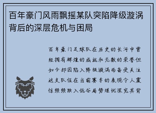 百年豪门风雨飘摇某队突陷降级漩涡背后的深层危机与困局