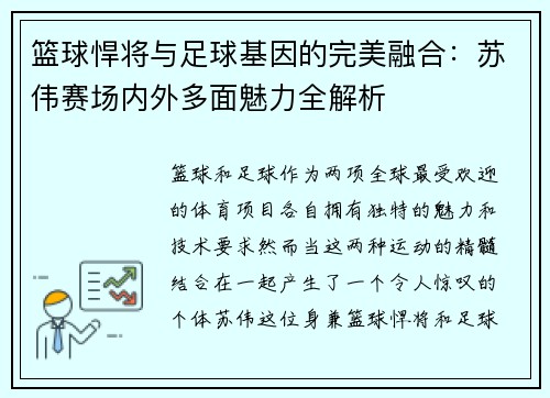 篮球悍将与足球基因的完美融合：苏伟赛场内外多面魅力全解析