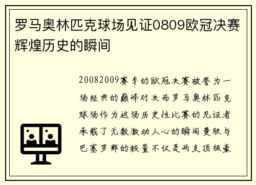 罗马奥林匹克球场见证0809欧冠决赛辉煌历史的瞬间