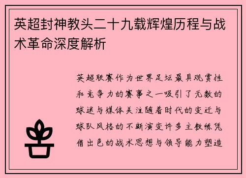 英超封神教头二十九载辉煌历程与战术革命深度解析