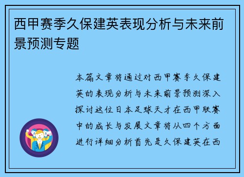 西甲赛季久保建英表现分析与未来前景预测专题