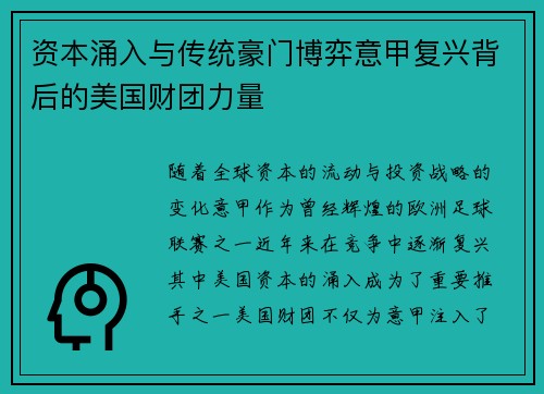 资本涌入与传统豪门博弈意甲复兴背后的美国财团力量