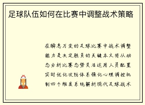 足球队伍如何在比赛中调整战术策略