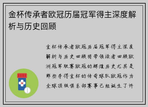 金杯传承者欧冠历届冠军得主深度解析与历史回顾