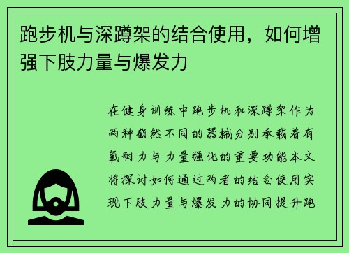 跑步机与深蹲架的结合使用，如何增强下肢力量与爆发力