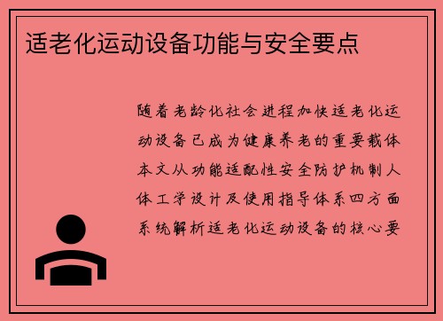 适老化运动设备功能与安全要点