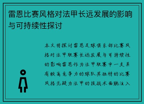 雷恩比赛风格对法甲长远发展的影响与可持续性探讨