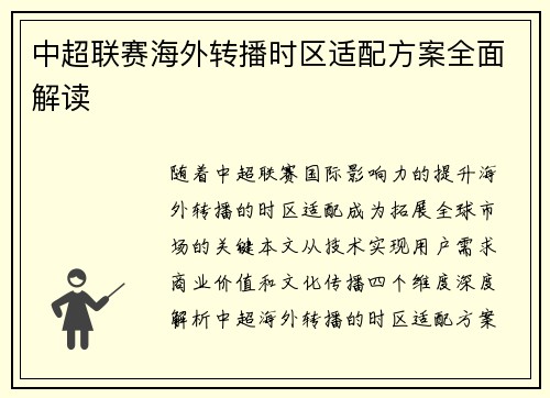 中超联赛海外转播时区适配方案全面解读