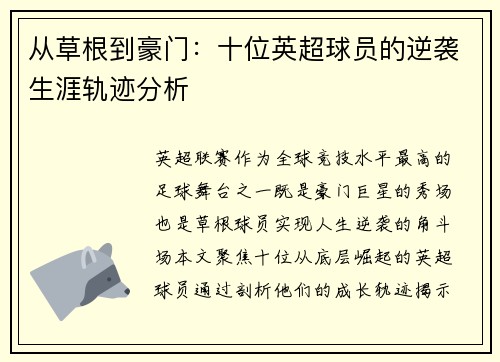 从草根到豪门：十位英超球员的逆袭生涯轨迹分析