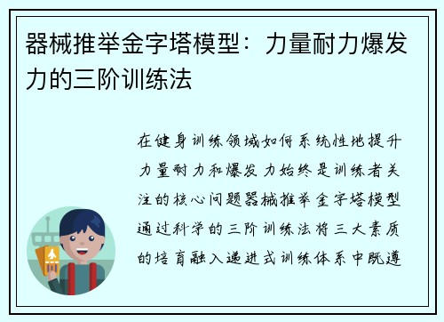 器械推举金字塔模型：力量耐力爆发力的三阶训练法
