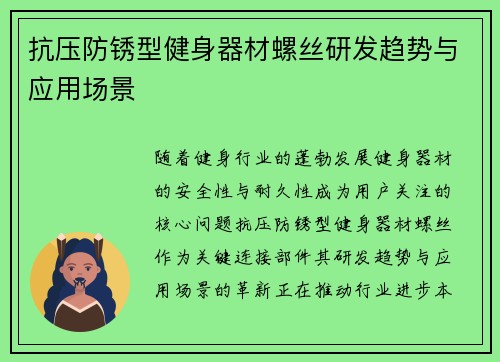 抗压防锈型健身器材螺丝研发趋势与应用场景