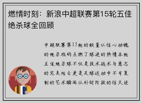 燃情时刻：新浪中超联赛第15轮五佳绝杀球全回顾