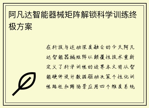 阿凡达智能器械矩阵解锁科学训练终极方案
