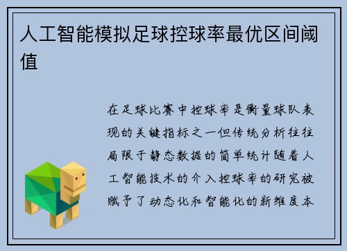 人工智能模拟足球控球率最优区间阈值