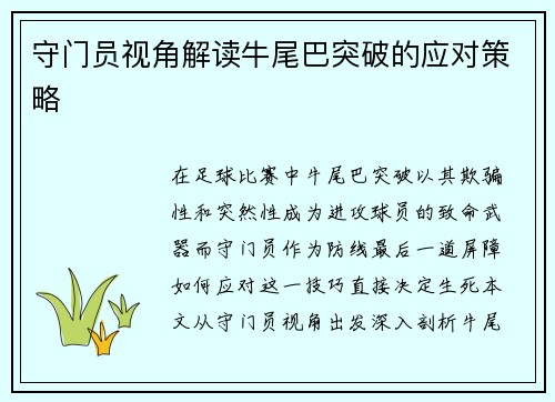 守门员视角解读牛尾巴突破的应对策略