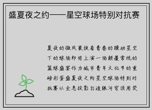 盛夏夜之约——星空球场特别对抗赛