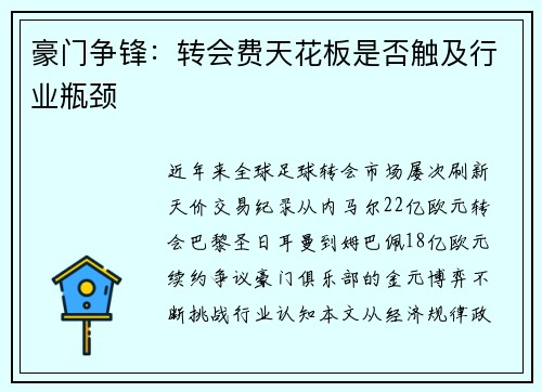 豪门争锋：转会费天花板是否触及行业瓶颈