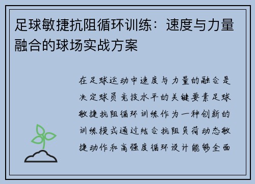 足球敏捷抗阻循环训练：速度与力量融合的球场实战方案