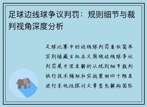 足球边线球争议判罚：规则细节与裁判视角深度分析