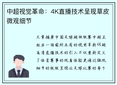 中超视觉革命：4K直播技术呈现草皮微观细节