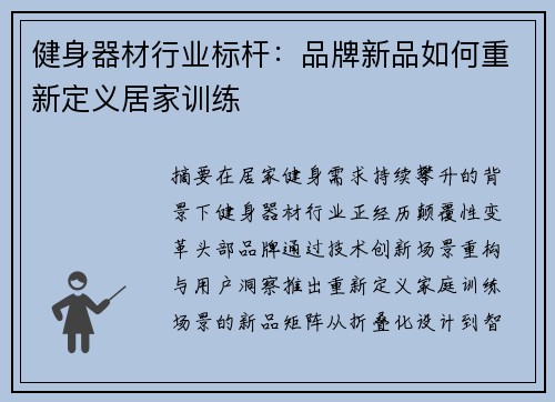 健身器材行业标杆：品牌新品如何重新定义居家训练