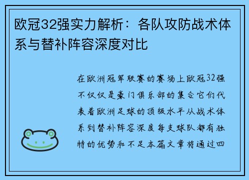 欧冠32强实力解析：各队攻防战术体系与替补阵容深度对比