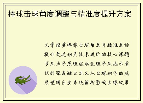 棒球击球角度调整与精准度提升方案