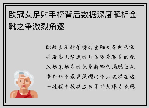 欧冠女足射手榜背后数据深度解析金靴之争激烈角逐