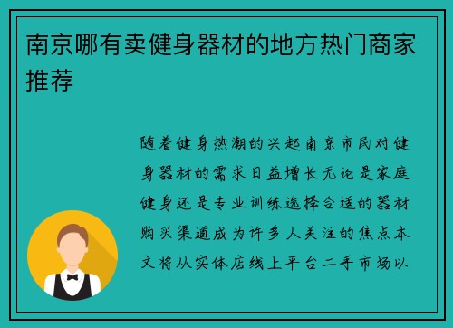 南京哪有卖健身器材的地方热门商家推荐