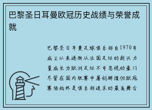 巴黎圣日耳曼欧冠历史战绩与荣誉成就