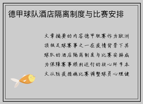 德甲球队酒店隔离制度与比赛安排